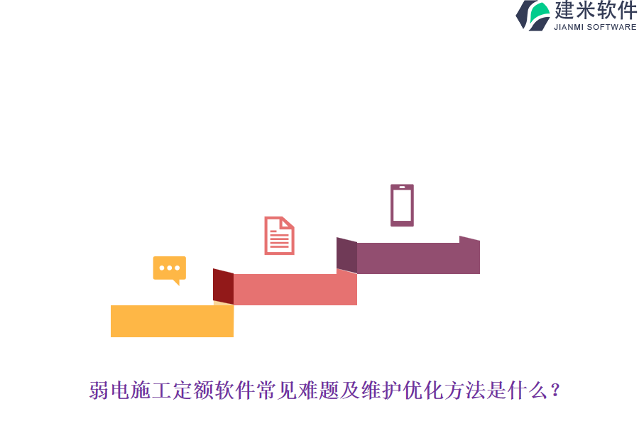 弱电施工定额软件常见难题及维护优化方法是什么?
