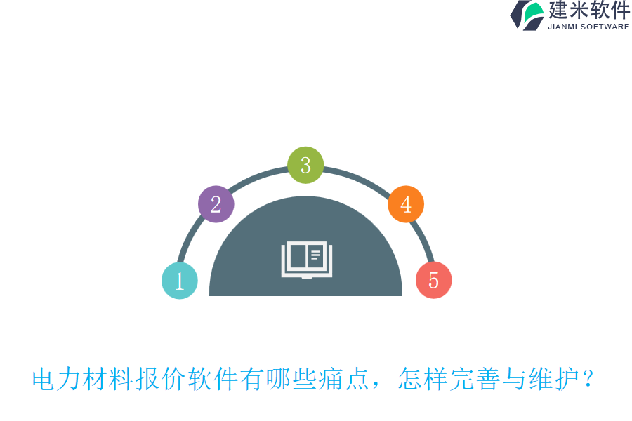 电力材料报价软件有哪些痛点?怎样完善与维护?