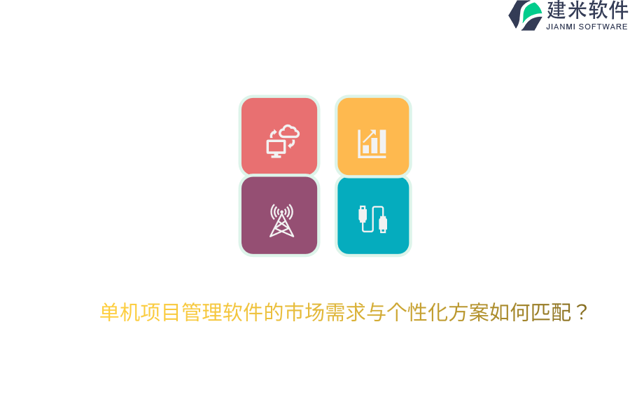 单机项目管理软件的市场需求与个性化方案如何匹配？