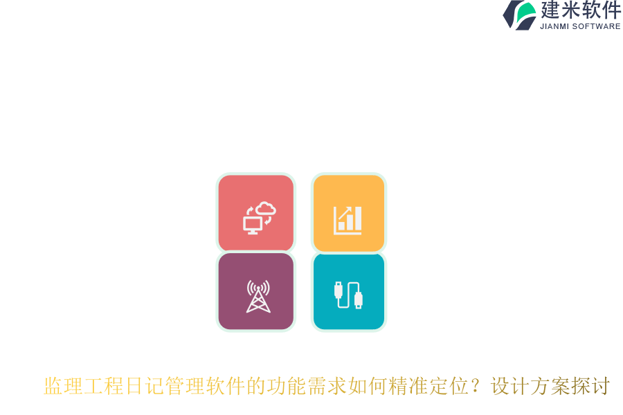 监理工程日记管理软件的功能需求如何精准定位?设计方案探讨