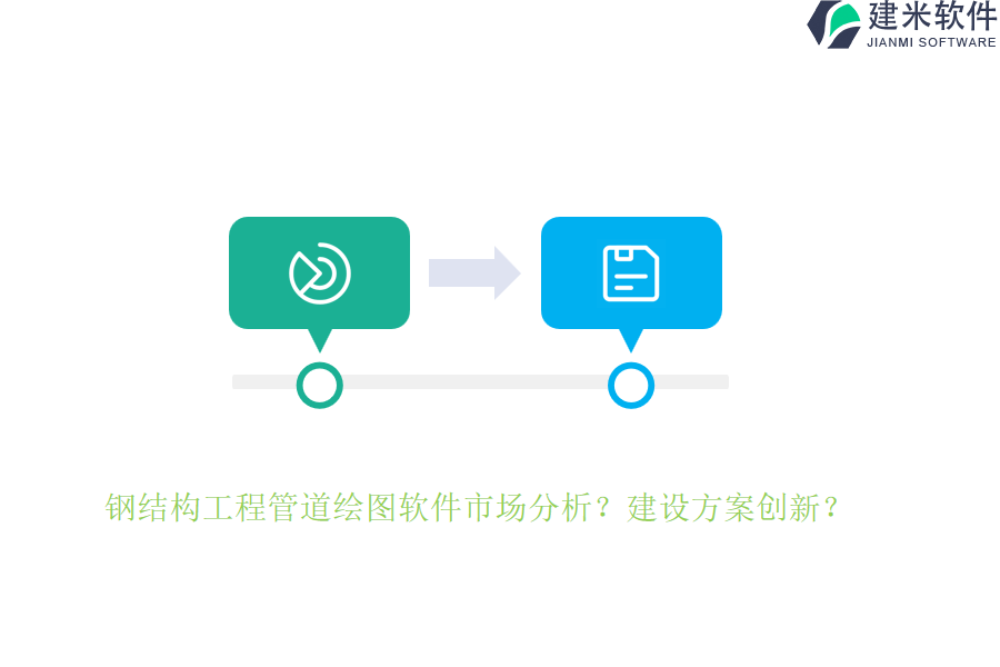 钢结构工程管道绘图软件市场分析？建设方案创新？