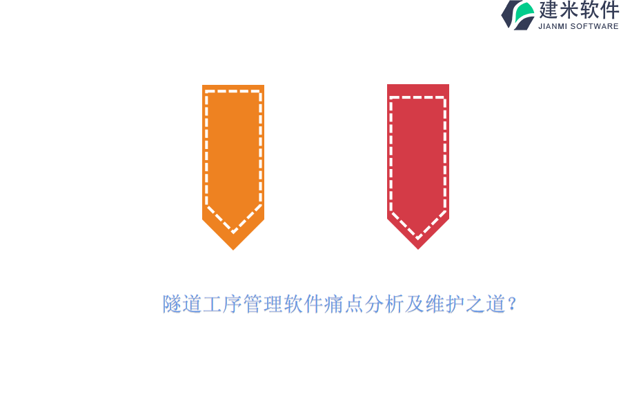 隧道工序管理软件痛点分析及维护之道？