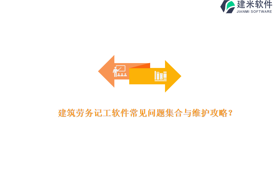 建筑劳务记工软件常见问题集合与维护攻略？