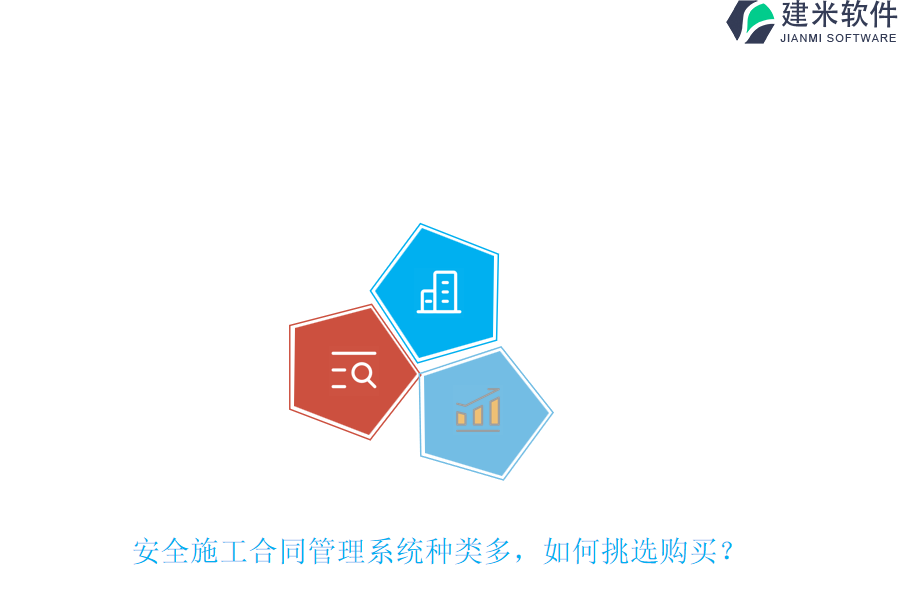 安全施工合同管理系统种类多，如何挑选购买？