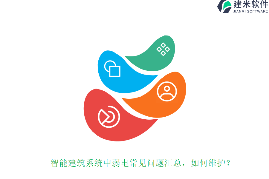 智能建筑系统中弱电常见问题汇总，如何维护？