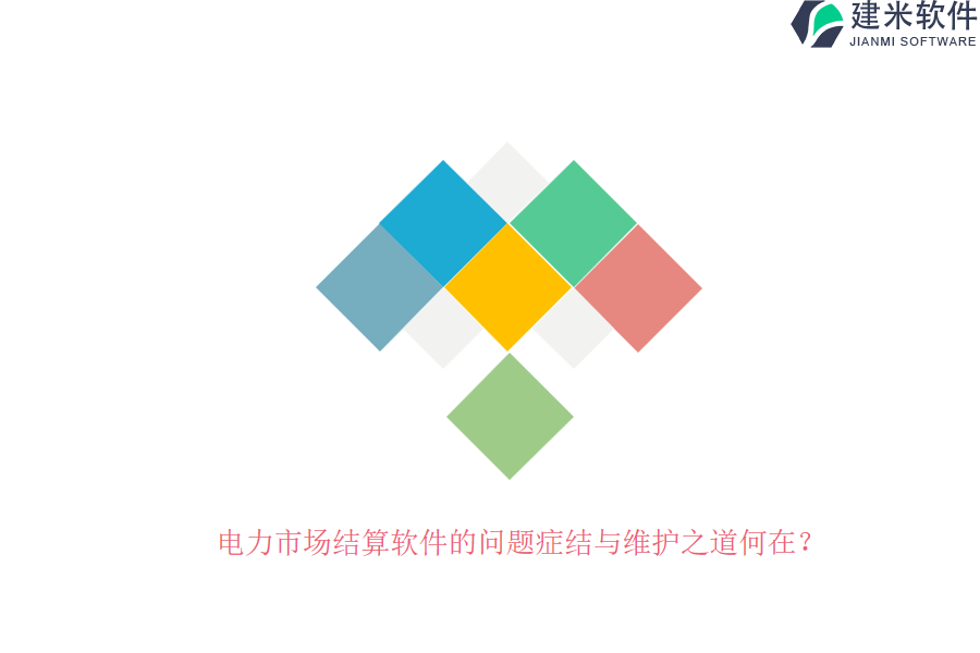电力市场结算软件的问题症结与维护之道何在?