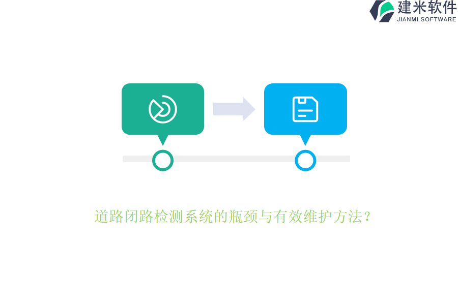 道路闭路检测系统的瓶颈与有效维护方法？