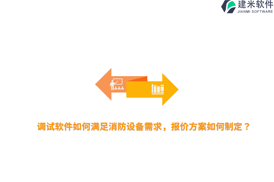 调试软件如何满足消防设备需求,报价方案如何制定?