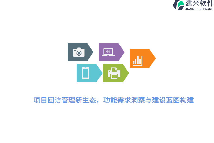 项目回访管理新生态，功能需求洞察与建设蓝图构建