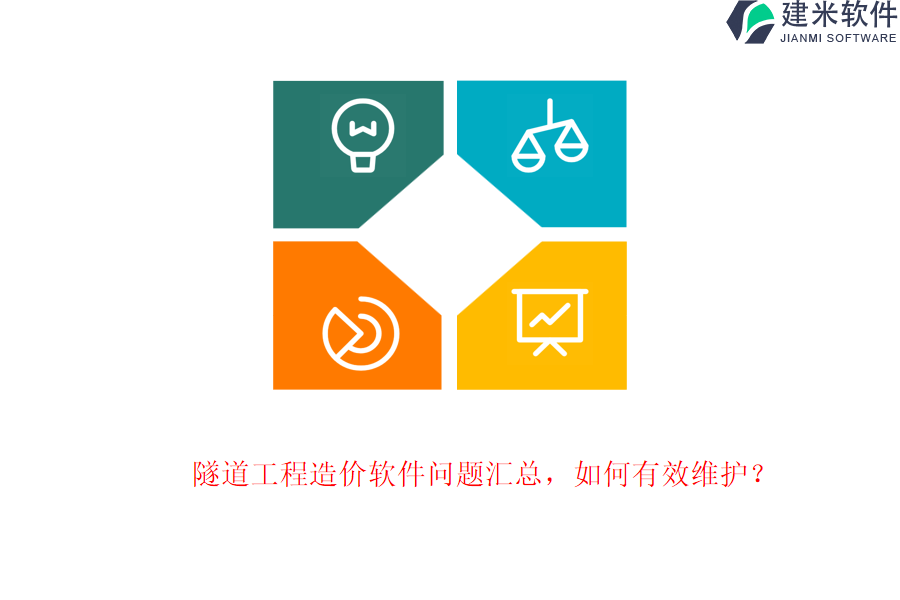 隧道工程造价软件问题汇总，如何有效维护？