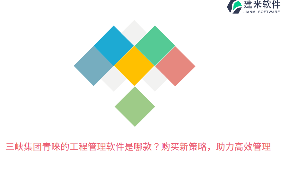 三峡集团青睐的工程管理软件是哪款?购买新策略,助力高效管理