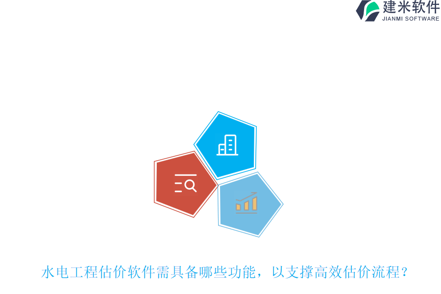 水电工程估价软件需具备哪些功能,以支撑高效估价流程?