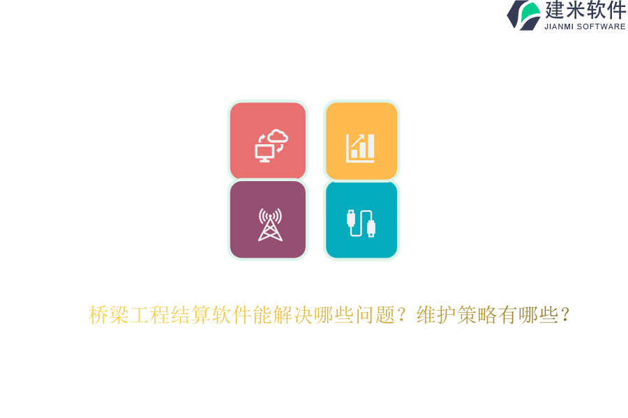 桥梁工程结算软件能解决哪些问题？维护策略有哪些？