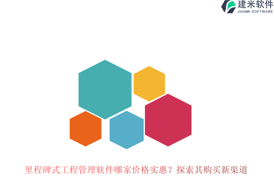 里程碑式工程管理软件哪家价格实惠？探索其购买新渠道