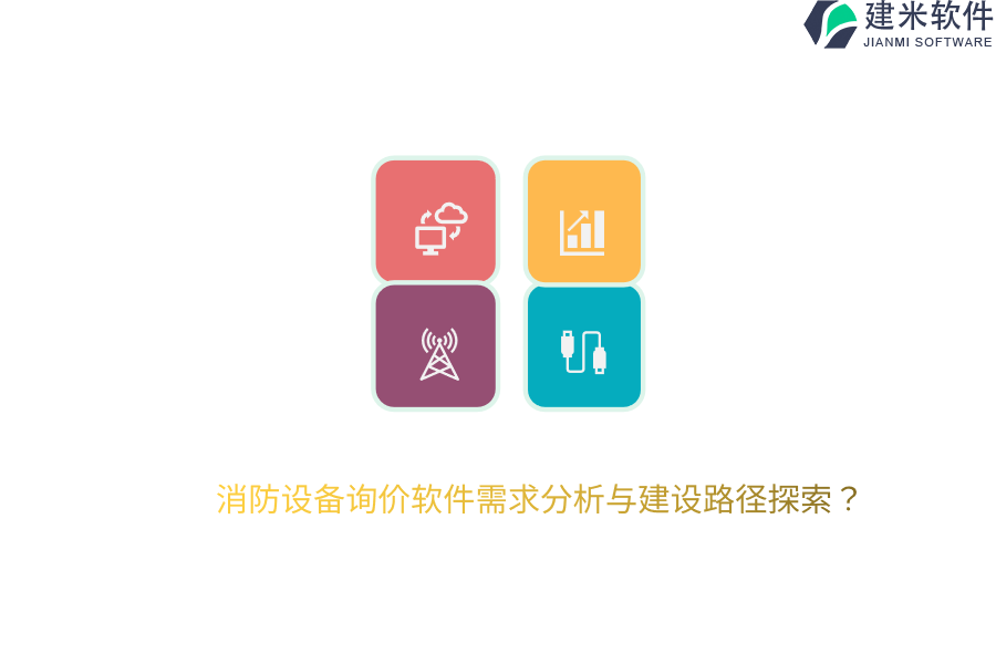 消防设备询价软件需求分析与建设路径探索？