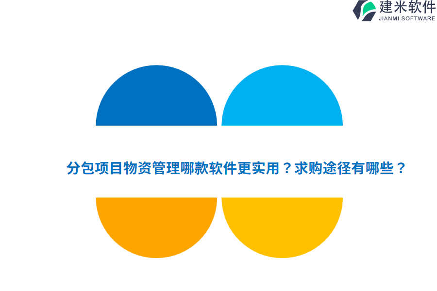 分包项目物资管理哪款软件更实用？求购途径有哪些？