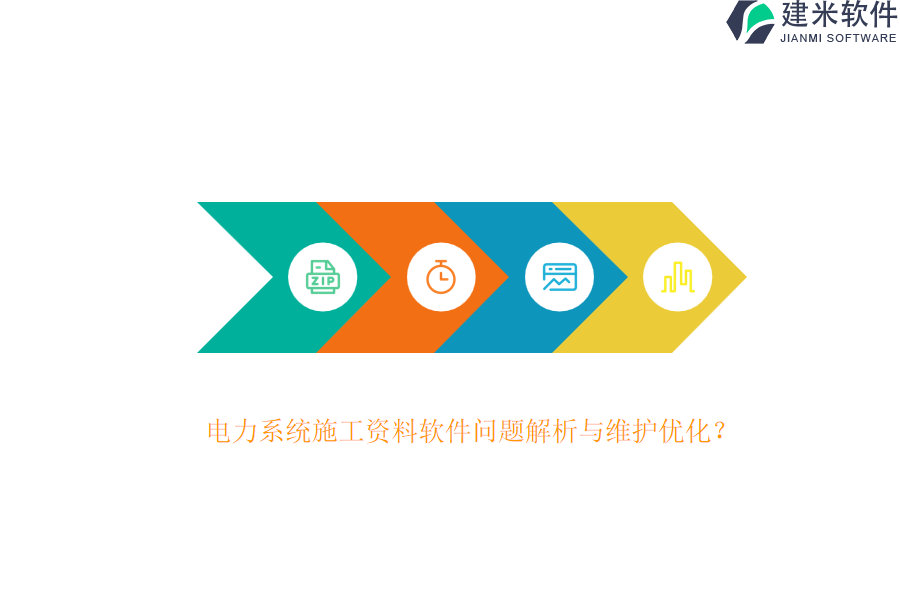 电力系统施工资料软件问题解析与维护优化?