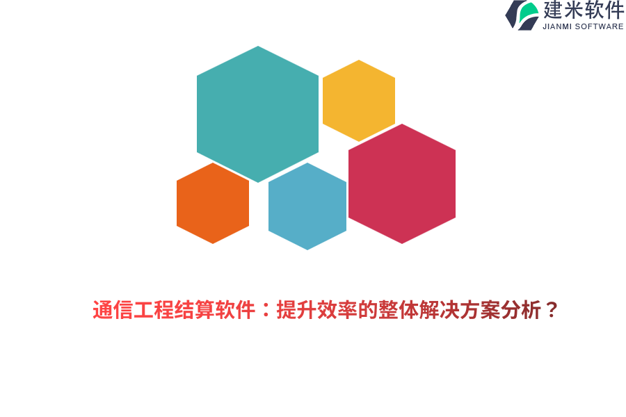 通信工程结算软件:提升效率的整体解决方案分析?
