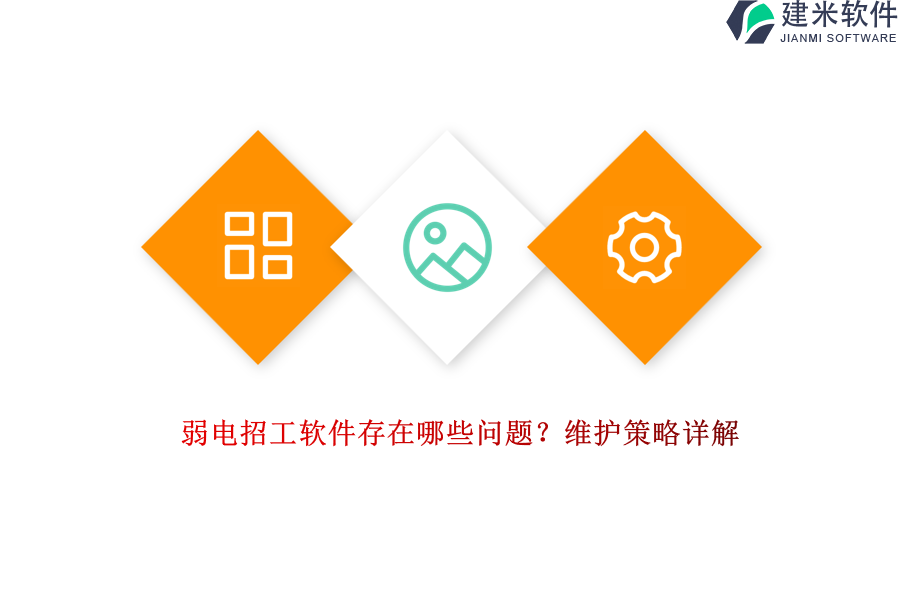 弱电招工软件存在哪些问题？维护策略详解！