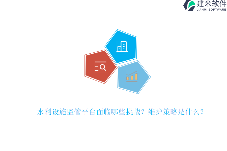 水利设施监管平台面临哪些挑战？维护策略是什么？