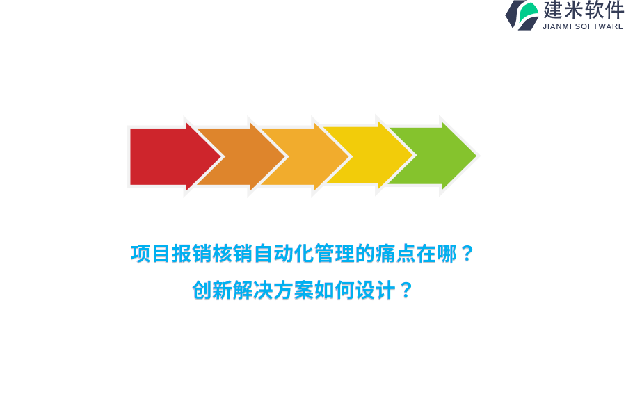 项目报销核销自动化管理的痛点在哪？创新解决方案如何设计？