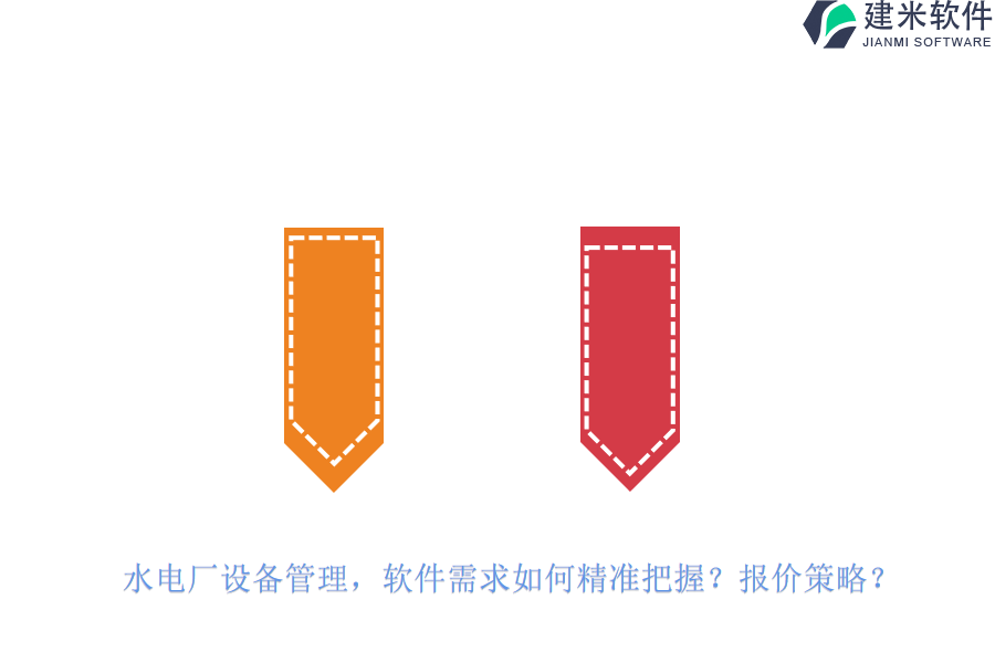 水电厂设备管理,软件需求如何精准把握?报价策略?