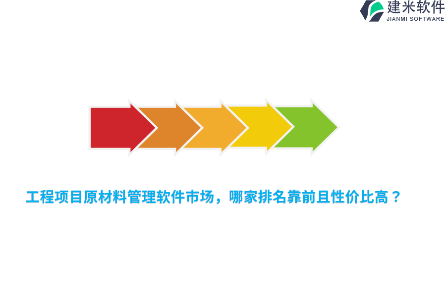 工程项目原材料管理软件市场，哪家排名靠前且性价比高？