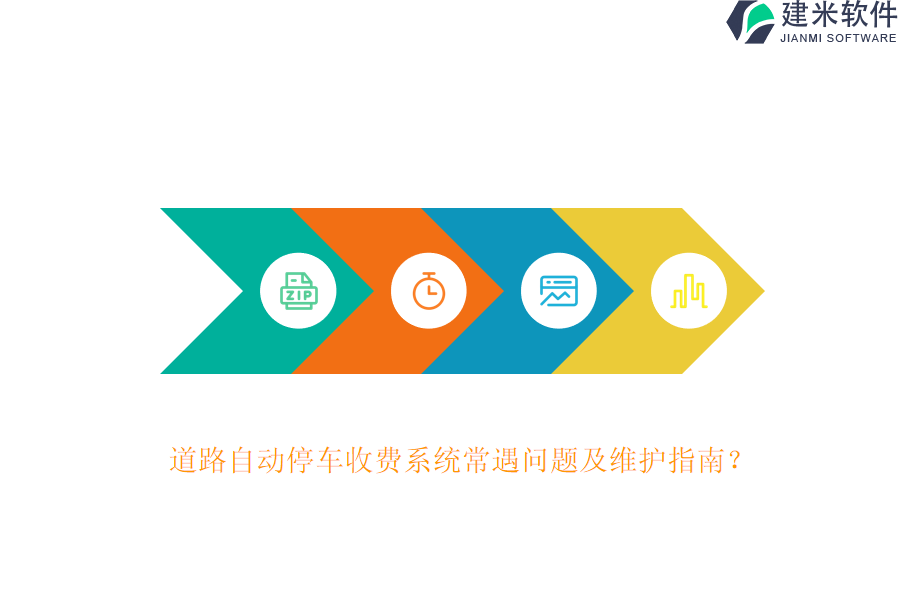 道路自动停车收费系统常遇问题及维护指南？