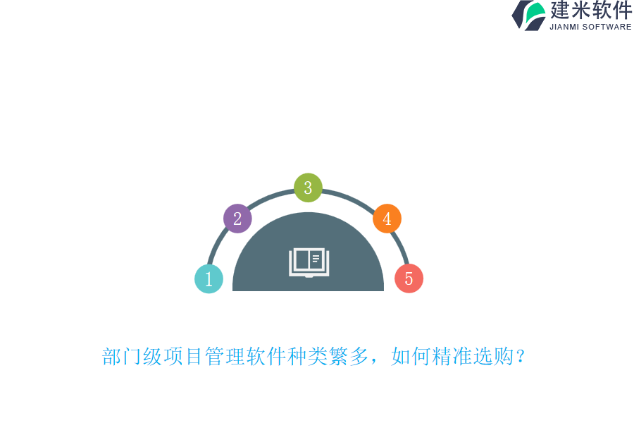部门级项目管理软件种类繁多，如何精准选购？
