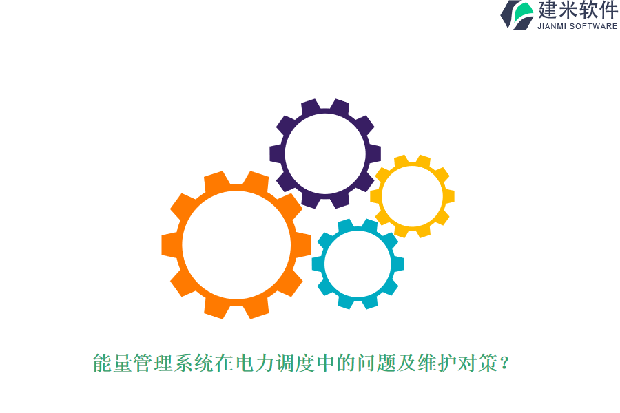 能量管理系统在电力调度中的问题及维护对策?
