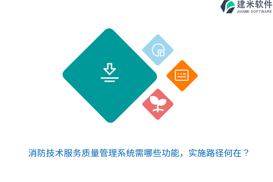 消防技术服务质量管理系统需哪些功能,实施路径何在?
