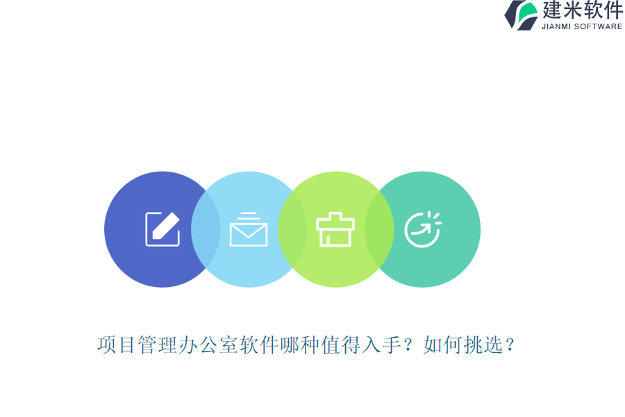 项目管理办公室软件哪种值得入手？如何挑选？