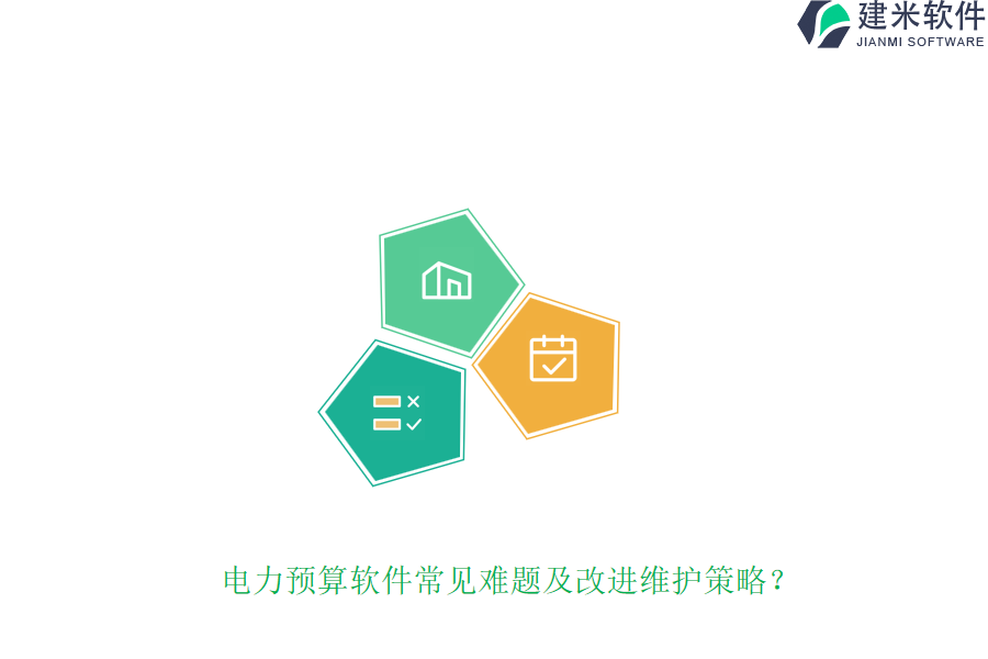 电力预算软件常见难题及改进维护策略？
