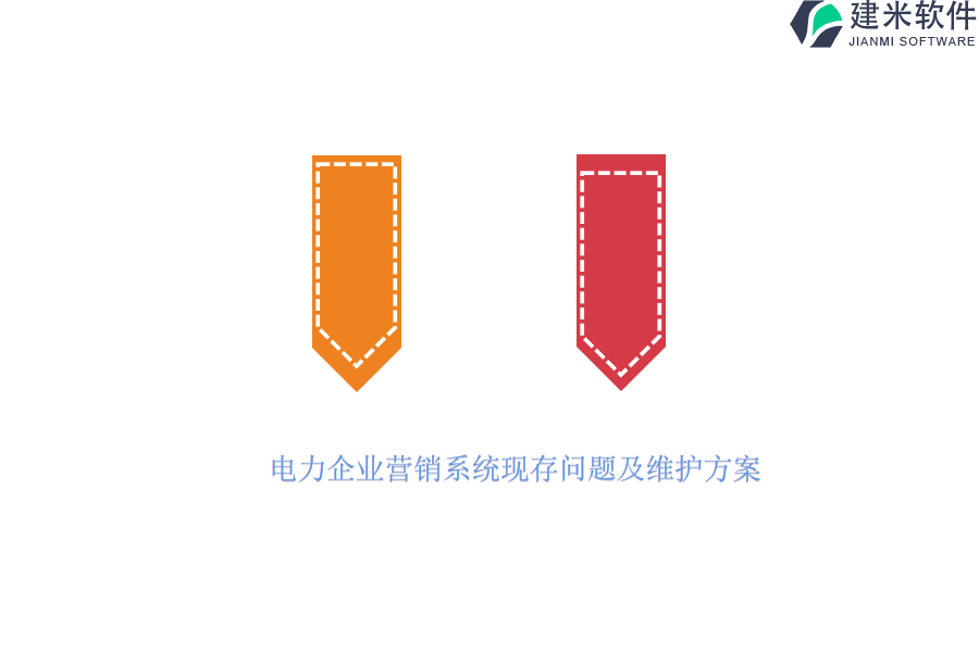 电力企业营销系统现存问题及维护方案?
