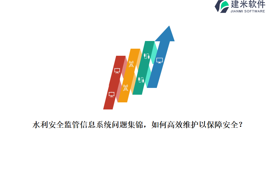 水利安全监管信息系统问题集锦，如何高效维护以保障安全？