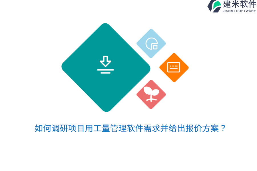 如何调研项目用工量管理软件需求并给出报价方案？