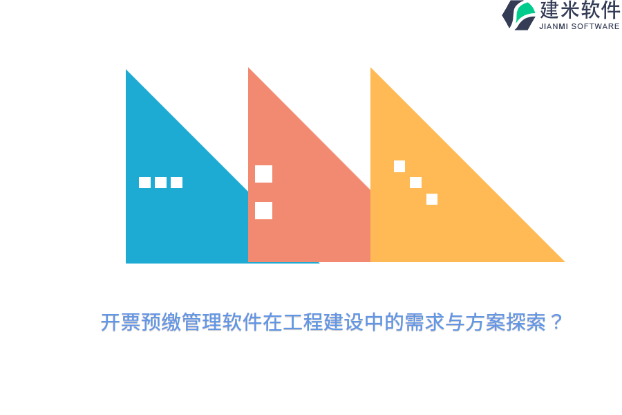 开票预缴管理软件在工程建设中的需求与方案探索？