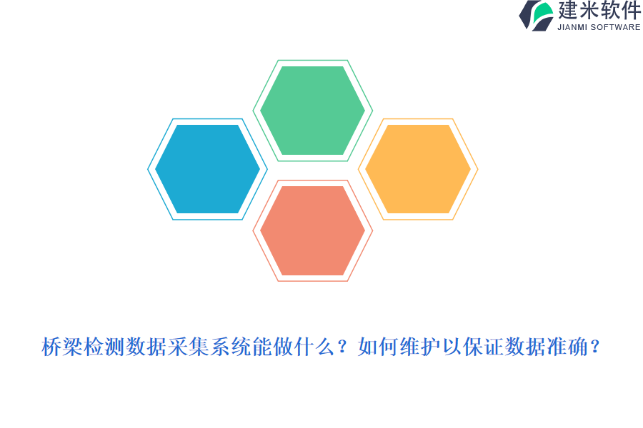 桥梁检测数据采集系统能做什么？如何维护以保证数据准确？