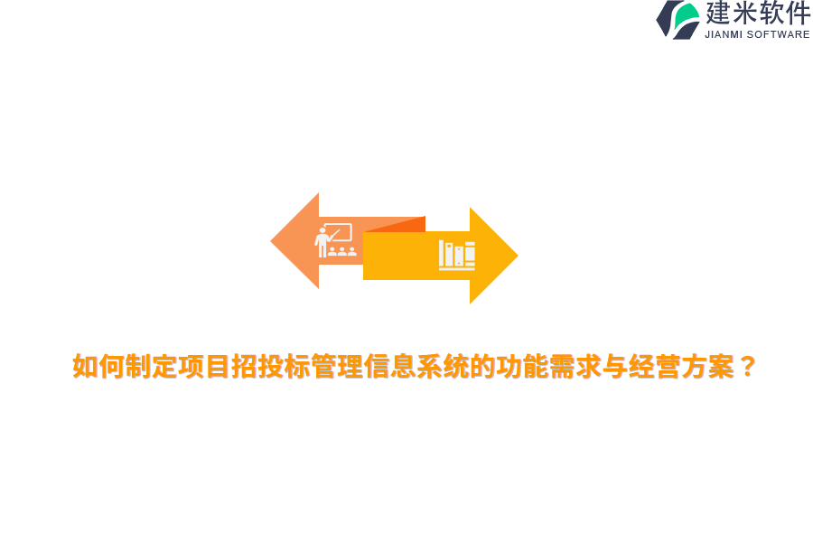 如何制定项目招投标管理信息系统的功能需求与经营方案？
