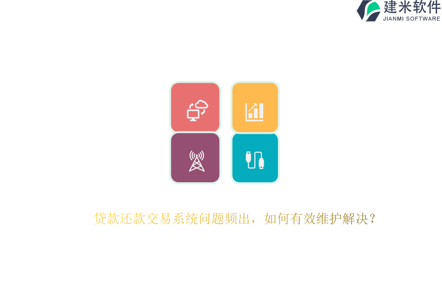 贷款还款交易系统问题频出，如何有效维护解决？