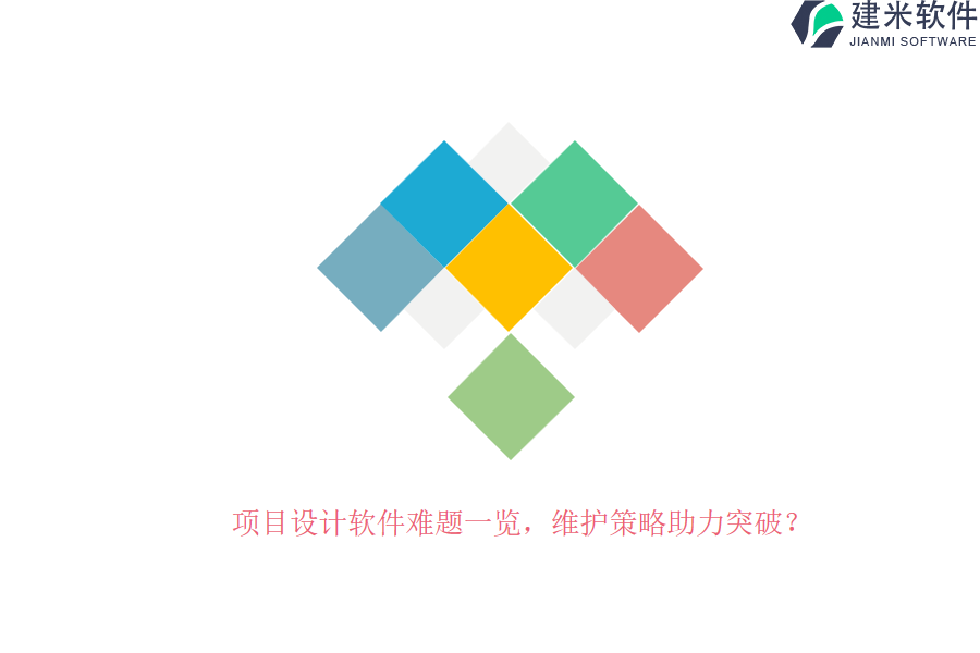 项目设计软件难题一览，维护策略助力突破？