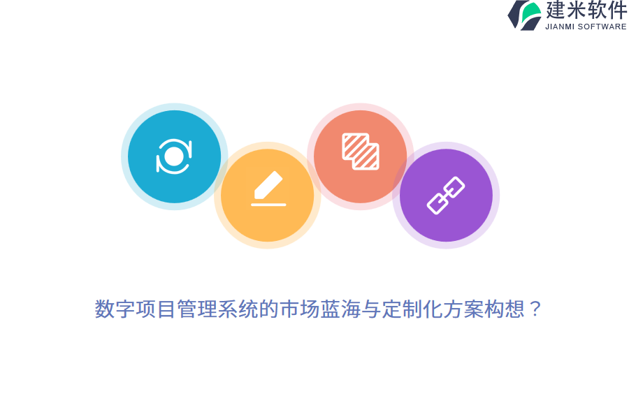 数字项目管理系统的市场蓝海与定制化方案构想？