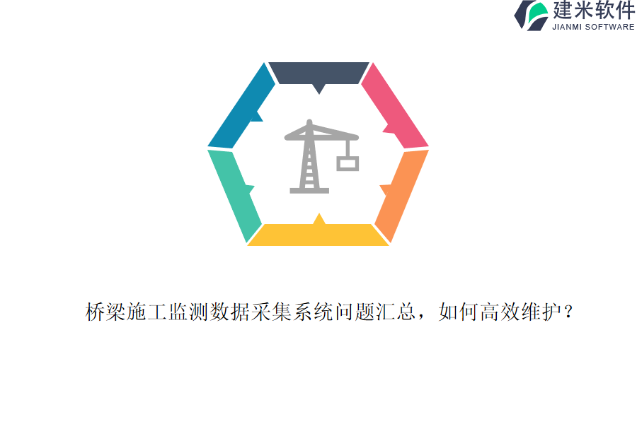 桥梁施工监测数据采集系统问题汇总，如何高效维护？