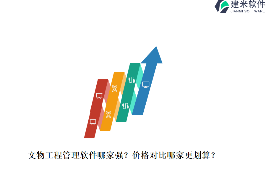 文物工程管理软件哪家强？价格对比哪家更划算？