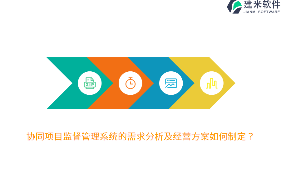 协同项目监督管理系统的需求分析及经营方案如何制定？