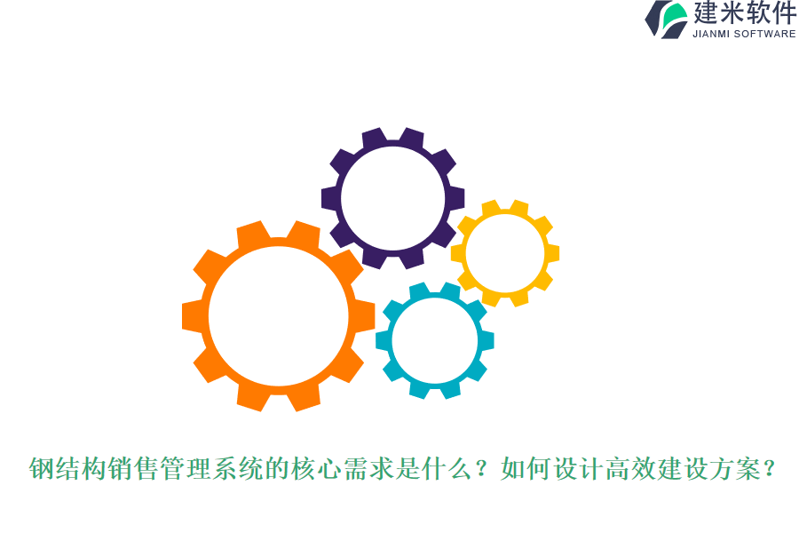 钢结构销售管理系统的核心需求是什么?如何设计高效建设方案?