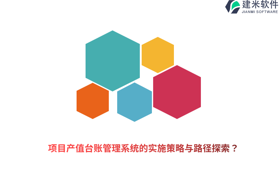 项目产值台账管理系统的实施策略与路径探索？