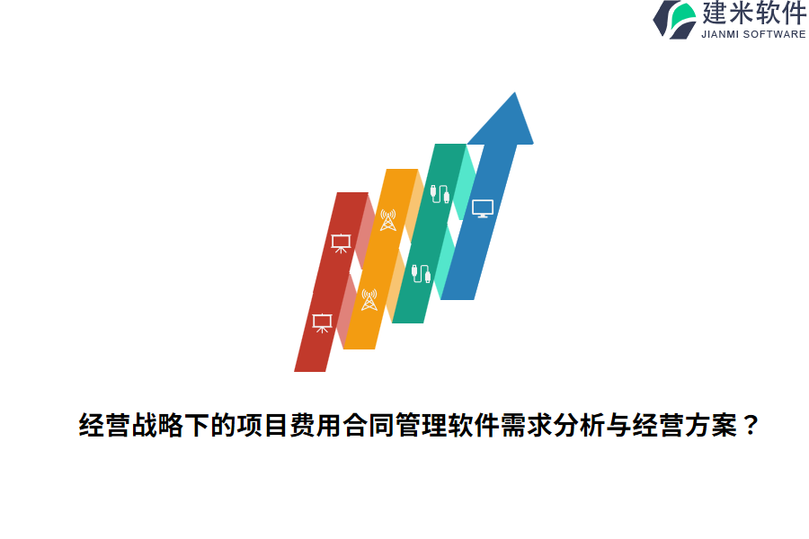 经营战略下的项目费用合同管理软件需求分析与经营方案？
