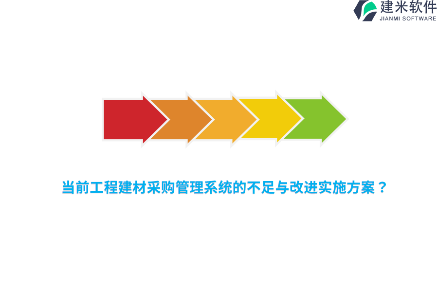当前工程建材采购管理系统的不足与改进实施方案?