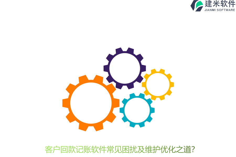 客户回款记账软件常见困扰及维护优化之道？